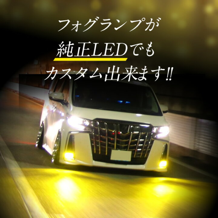 楽天市場 24日時 P10倍 最大33倍 ヴェルファイア 30系 フォグランプ アルファード 30系 パーツ 2色切り替え Ledセット 30アルファード フォグ アルファード30系後期 Led カスタム 車用品 カー用品 カーパーツ 後付け 汎用 Fcl エフシーエル エフシーエル Hid