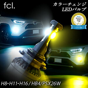 【クーポン利用で25%オフ!】 楽天年間ランキング受賞 fcl LED フォグランプ専用 2色切り替え カラーチェンジ H8 H11 H16 HB4 PSX26W ホワイト イエロー LEDバルブ 2個セット | 車用品 カー用品 エフシーエル フォグ 2色切替