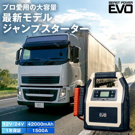 【今だけクーポン33,800円→30,420円】 ジャンプスターター 24V 12V 大容量 42000mAh 車 バイク 大型トラック バッテリー上がり バッテリーチャージャー ブースター ケーブル キャンプ モバイルバッテリー iphone ipad充電 12V 24V 送料無料 beast power evo