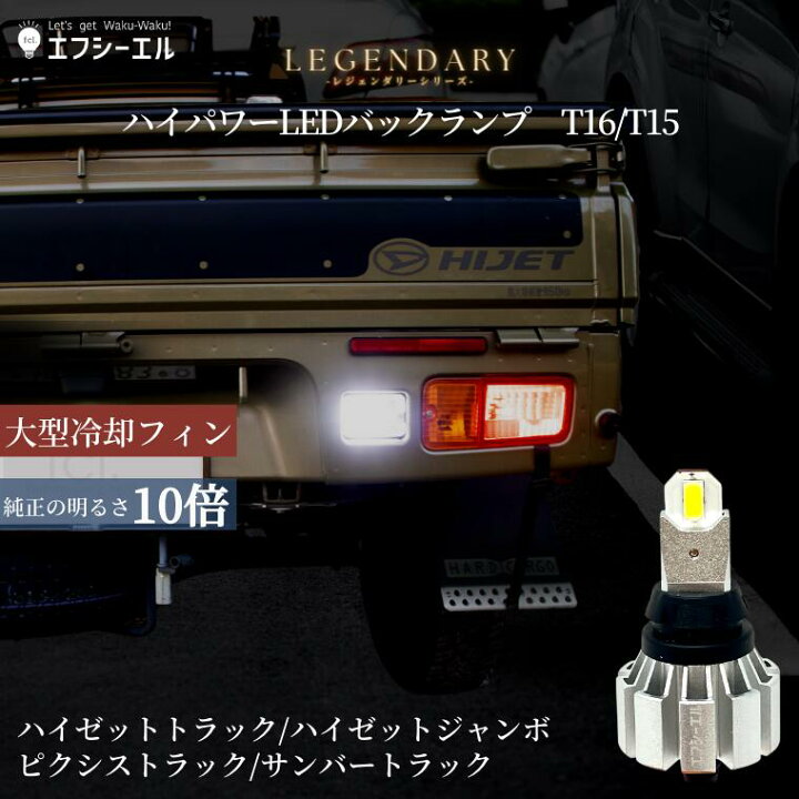 楽天市場】T16 led バックランプ ハイゼット ジャンボ ハイゼット 