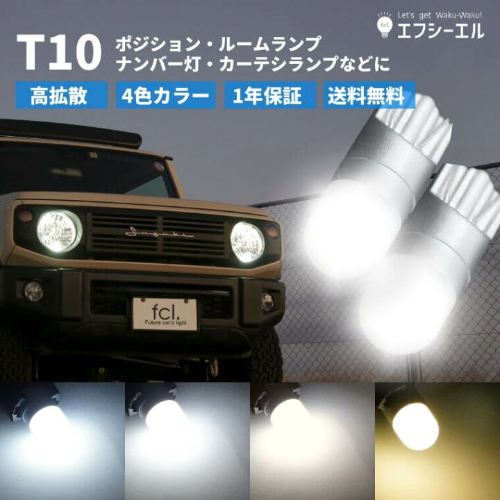 楽天市場 T10 Led バルブ ポジション ポジションランプ ルームランプ Ledルームランプ ナンバー灯 カーテシランプ 電球色 ホワイト ブルーイッシュホワイト 車検 対応 車検対応 スモールランプ ウェッジ 1年保証 無極性 高拡散 3色 360 発光 Fcl エフシーエル エフシー 楽天市場 T10 Led バルブ ポジション ポジションランプ ルームランプ Ledルームランプ ナンバー灯 カーテシランプ 電球色 ホワイト ブルーイッシュホワイト 車検 対応 車検対応 スモールランプ ウェッジ 1年保証 無極性 高拡散 3色 360 発光 Fcl エフシーエル エフシー
