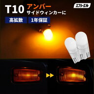 【10%OFFクーポン有】 led t10 アンバー バルブ サイドウインカー サイドウィンカー ledウインカー ウィ…
