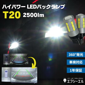 t20 led ホワイト バックランプ ホワイト 2500lm 42連 2個セット 車用品 カー用品 外装パーツ エフシーエル プリウス デリカ fcl エフシーエル fcl