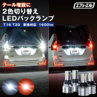 t16 t20 バックランプ led テール テールランプ 2色切り替え バックランプポジション ハイエース 200系 1…