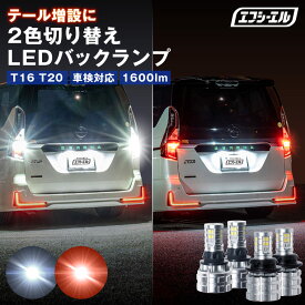 【10％OFFクーポン有】 t16 t20 バックランプ led テール テールランプ 2色切り替え バックランプポジション ハイエース 200系 1年保証 車検対応 ledバックランプ fcl エフシーエル