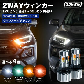 【10%オフクーポン】 ウィンカー led 抵抗 内蔵 ウインカー リア 抵抗内蔵 ウインカーポジションキット t20 ピンチ部違い アンバー ledバルブ テール 2色切替え ウィポジ トライトン ファン ハイフラ防止 点滅 LEDバルブ fcl