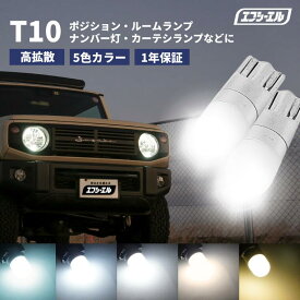 t10 led バルブ ポジション ポジションランプ ルームランプ ledルームランプ ナンバー灯 カーテシランプ 電球色 ホワイト ブルーイッシュホワイト ウォームホワイト フロスティブルー 5色 車検 対応 車検対応 スモールランプ ウェッジ 1年保証