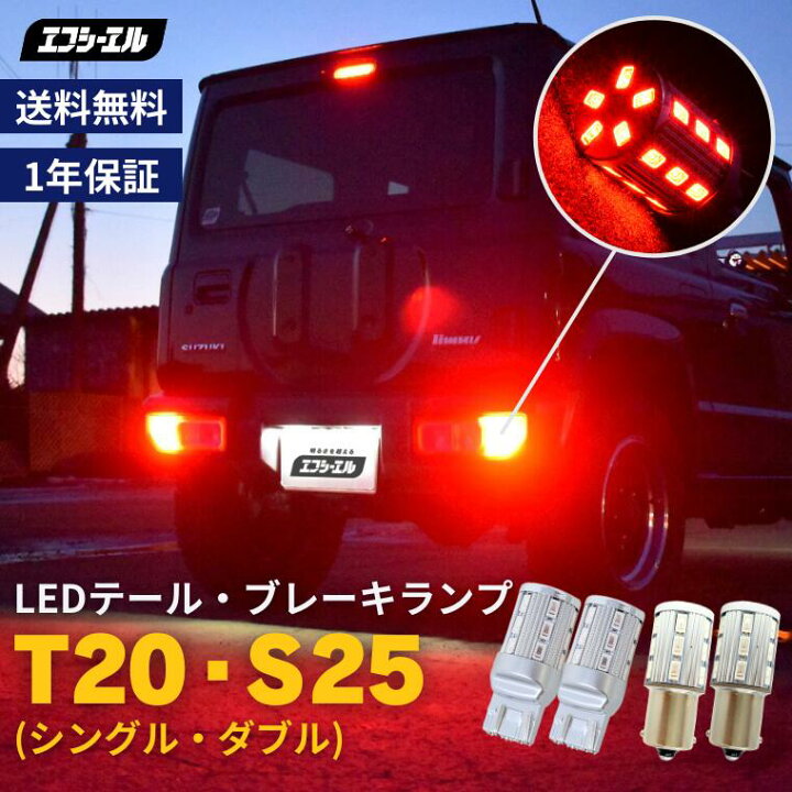 楽天市場】t20 s25 led ダブル シングル ブレーキランプ テールランプ 