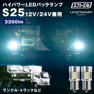 【11日01時59分まで7,480円→5,984円】 s25 led シングル 24v バックランプ ホワイト 12v 兼用 ランドク…