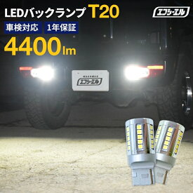 【11日01時59分まで6,800円→5,440円】 t20 led ホワイト バックランプ ホワイト 4400lm 36連 2個セット 車用品 カー用品 外装パーツ エフシーエル プリウス デリカ fcl エフシーエル fcl