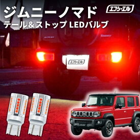 【11日01時59分まで5,980円→5,382円】 ジムニーノマド テールランプ ブレーキランプ t20ダブル led バルブ 赤 レッド テール ブレーキ ダブル球 t20 ledバルブ 車検対応 スズキ 新型ジムニー ジムニー ノマド jc74 おすすめ パーツ カー用品 カスタム