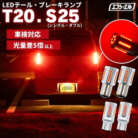 t20 s25 led ダブル シングル ブレーキランプ テールランプ レッド 赤 ledバルブ LED ストップランプ ハイエース デリカ ジムニー ハイゼット エブリイ fcl エフシーエル