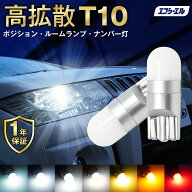 【全品10％OFFクーポン＋エントリーでP10倍】 t10 led バルブ ポジション ナンバー灯 ルームランプ カー…