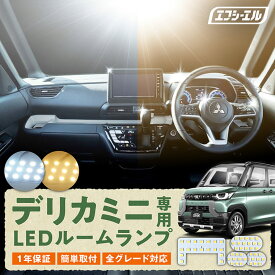 【11日01時59分まで3,770円→3,393円】 デリカミニ led ルームランプ セット カスタム パーツ 内装 室内灯 アクセサリー ドレスアップ 車中泊 ホワイト 暖色 ゴールド 電球色 1年保証 三菱 DELICA MINI fcl エフシーエル