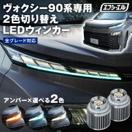 【11日01時59分まで9,800円→7,840円】 90 ヴォクシー led ウィンカー バルブ voxy 90系 デイライト ポジ…