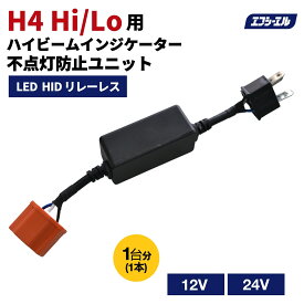 12V 24V LEDヘッドライト HIDキット リレーレス ハイビームインジケーター 不点灯防止ユニット H4 Hi/Lo 専用