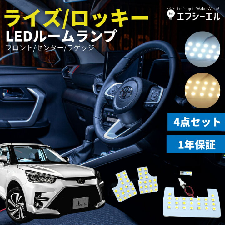 楽天市場 9 4 10 オフ トヨタ ライズ Led ロッキー 専用 Ledルームランプ Smdタイプ ホワイト ハロゲン色 保証あり 車用品 カー用品 Led ルームランプ 専用設計 内装パーツ エフシーエル ダイハツ エフシーエル Hid Ledの専門店