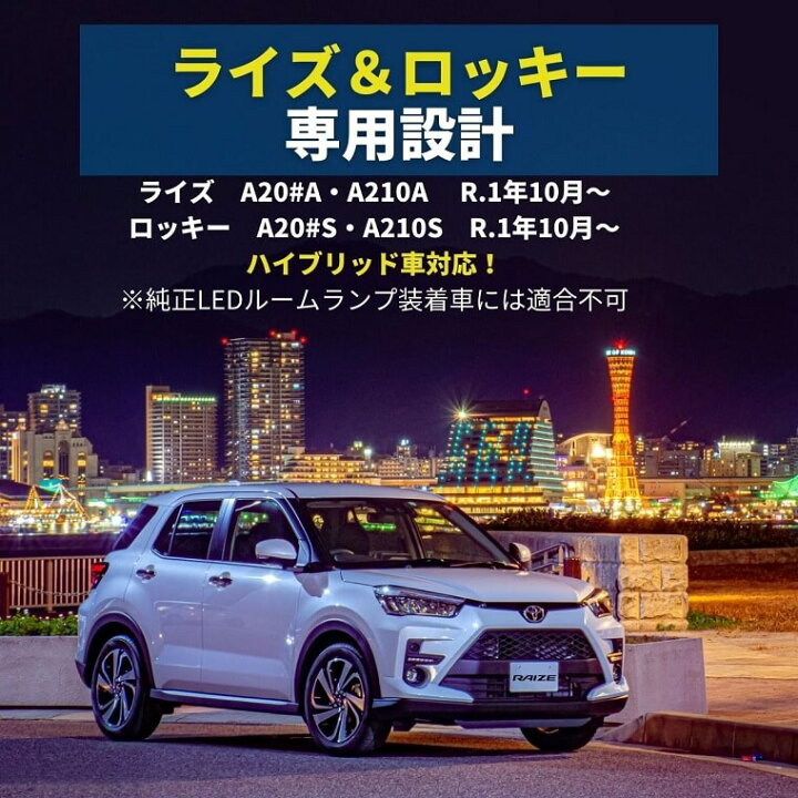 楽天市場】トヨタ ライズ led ロッキー 専用 LEDルームランプ SMDタイプ ホワイト ハロゲン色 保証あり | 車用品 カー用品 LED ルームランプ 専用設計 内装パーツ エフシーエル ダイハツ : エフシーエル HID・LEDの専門店 楽天市場】トヨタ ライズ led ロッキー 専用 LEDルームランプ SMDタイプ ホワイト ハロゲン色 保証あり | 車用品 カー用品 LED ルームランプ 専用設計 内装パーツ エフシーエル ダイハツ : エフシーエル HID・LEDの専門店
