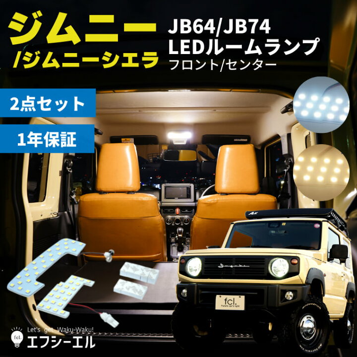 ジムニー ルームランプ jb64 led パーツ 電球色 暖色 ハロゲン色 ホワイト(白色) LED ルームランプセット シエラ jb74  内装 車検対応 1年保証 新型ジムニー専用ルームランプセット fcl エフシーエル エフシーエル HID・LEDの専門店