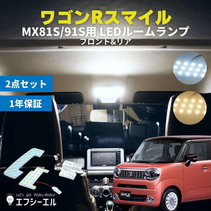楽天市場 ５ オフクーポン配布中 ワゴンrスマイル Led Led ルームランプ 新型ワゴンr 車用品 カー用品 ホワイト ハロゲン色 エフシーエル パーツ カーパーツ エフシーエル Hid Ledの専門店