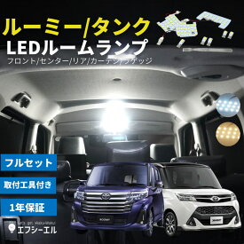 【10％OFFクーポン】 ルーミー タンク LED ルームランプ M900系 フルセット スバル ジャスティ ダイハツ トール ホワイト 電球色 ハロゲン色 リア カーテシ ラゲッジ fcl エフシーエル