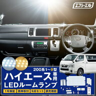 【11日1時59分まで8,980円→8,082円】 ハイエース 200系 9型 8型 7型 6型 5型 4型 3型 2型 1型 led ルー…