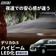 【10%OFFクーポン有】 デリカd5 CV系 ハイビーム led ヘッドライト 車検対応 1年保証 LEDバルブ 三菱 エ…