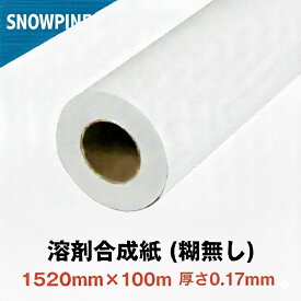 溶剤用 合成紙 (糊無し) 厚170μ 幅1520mm×100M 1本 ロール紙 マット合成紙 マットフィルム 高耐久 高発色 速乾性 溶剤インクジェットプリンター対応