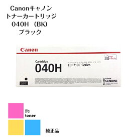 【純正品】【送料無料】CANON キャノン トナーカートリッジ 040H BK ブラック（LBP712Ci用）