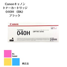 【純正品】【送料無料】CANON キャノン トナーカートリッジ 040H　BK ブラック（LBP712Ci用）