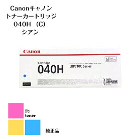 【純正品】【送料無料】CANON キャノン トナーカートリッジ 040H C シアン（LBP712Ci用）