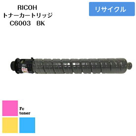 【リサイクル品】【送料無料】RICOHリコー imagioイマジオMP Pトナー トナーカートリッジC6003 (BK)　ブラック