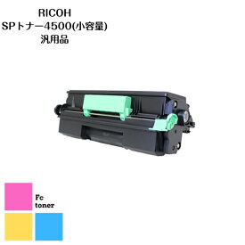 RICOH SP トナー 4500(小容量) 　汎用品