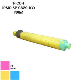 RICOHリコー IPSiOイプシオ SPトナー トナーカートリッジC820H (Y)　 汎用品