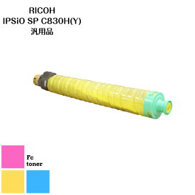 RICOHリコー IPSiOイプシオSPトナー トナーカートリッジC830H (Y)　 汎用品