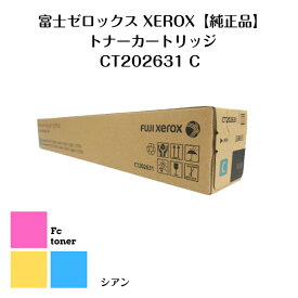 富士XEROX ゼロックス【純正品】【送料無料】トナーカートリッジ CT202631 C シアンDocuCentre-VI ・ApeosPort-VI C2271 / C3371 / C4471C5571 / C6671 / C7771