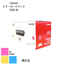 【純正品】【送料無料】CANON キャノン トナーカートリッジ 335 M マゼンタA3対応カラーレーザープリンター LBP9660Ci/LBP9520C/LBP843Ci/LBP842C/LBP841C用