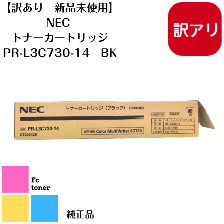 返品送料無料 代引き不可 訳あり 新品未使用 NEC エヌイーシ 純正品 送料無料 トナーカートリッジ PR-L3C730-14 BK ブラック Color MultiWriter 3C730用 jp.startup-dating.com jp.startup-dating.com