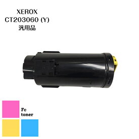 富士XEROX CT203060 (Y)【汎用品】送料無料