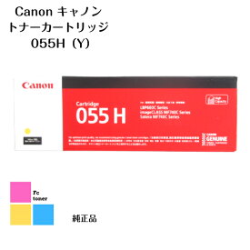 Canon キャノン トナーカートリッジ【純正品】【送料無料】 055H Y LBP664C/LBP662C/LBP661C、MF745Cdw/MF743Cdw/MF741Cdw用