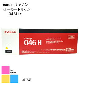 Canon キャノン トナーカートリッジ【純正品】【送料無料】CRG-046H ・ 046H Y イエローSateraLBP654C/LBP652C/LBP651CMF735Cdw/MF733Cdw/MF731Cdw用