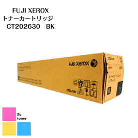 富士フィルム(旧富士ゼロックスFuji Xerox)【純正品】【送料無料】トナーカートリッジ CT202630 K ブラック(DocuCentre-VI ・ApeosPort-VI C2271 / C3371 / C4471C5571 / C6671 / C7771用)