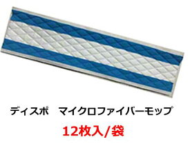 【使い捨てモップ】ディスポ　マイクロファイバーモップ　12枚／袋　アメリカ製　院内感染防止対策