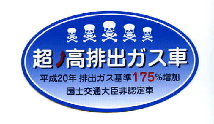 楽天市場 超高排出ガス車 ステッカー パロディ おもしろ シール Webショップfreedom 楽天市場店