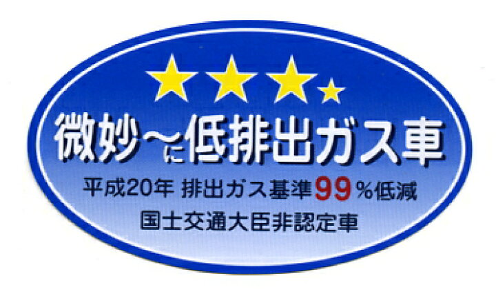 楽天市場 微妙 に超低排出ガス車 ステッカー パロディ おもしろ シール Webショップfreedom 楽天市場店