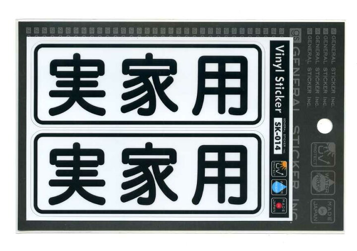 楽天市場 実家用ステッカー パロディ おもしろ シール Webショップfreedom 楽天市場店