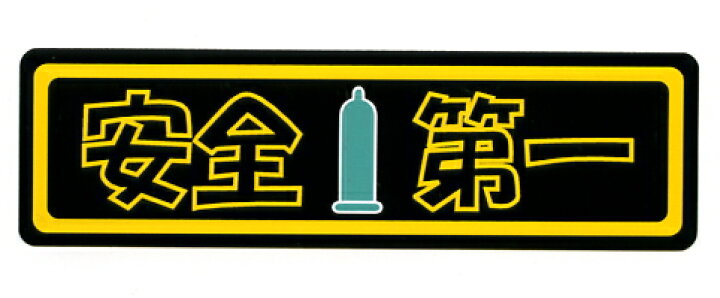 楽天市場 安全第一 ステッカー イラスト パロディ おもしろ Webショップfreedom 楽天市場店