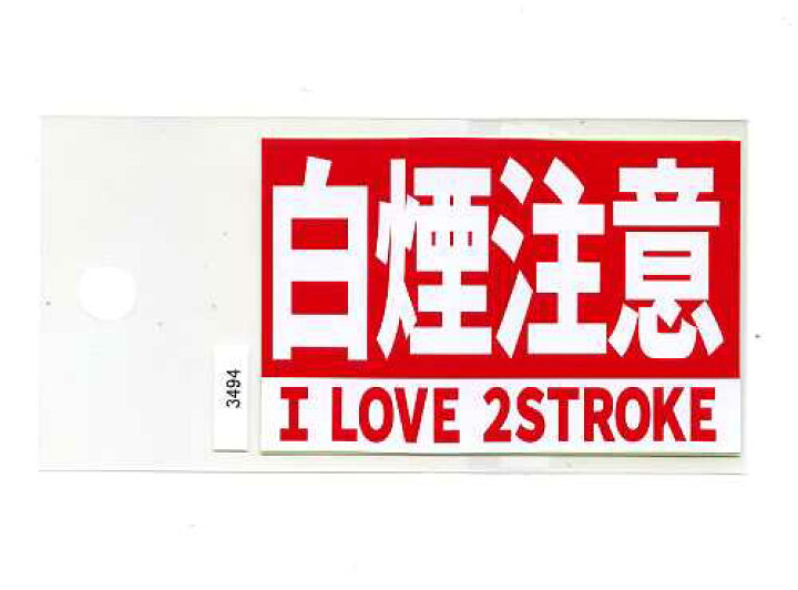 楽天市場】パロディステッカー 白煙注意(I LOVE 2STROKE)【バイク 
