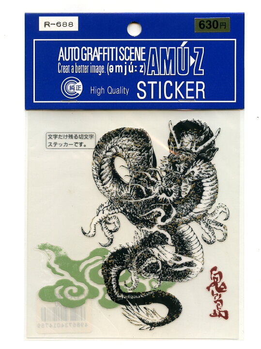 楽天市場 龍ステッカー タイプｂ ドラゴン イラスト シール Webショップfreedom 楽天市場店
