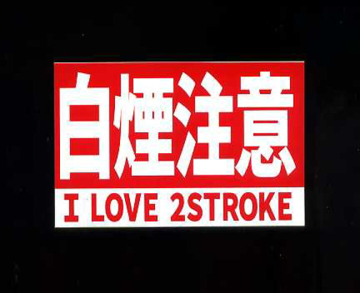 楽天市場】パロディステッカー 白煙注意(I LOVE 2STROKE)【バイク 